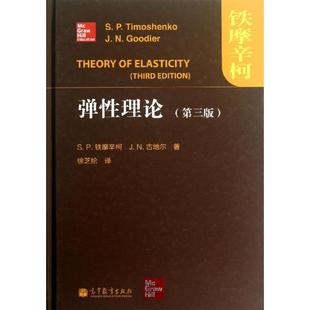 社 物理学 第3版 著 弹性理论 等 美 高等教育出版 铁摩辛柯