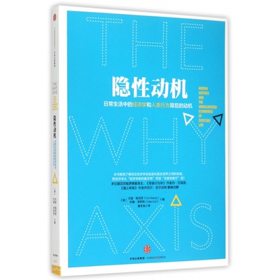 隐性动机(日常生活中的经济学和人类行为背后的动机)