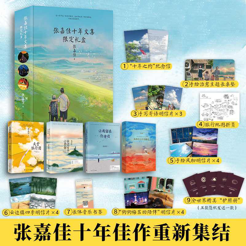 张嘉佳十年文集限定礼盒（纪念信+手写寄语明信片+30*6,书籍/杂志/报纸,短篇小说集/故事集,淘宝优惠券,粉丝福利购,淘宝优惠卷