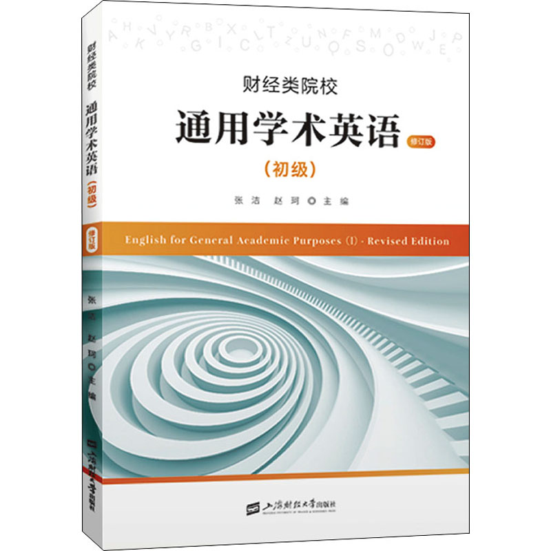 财经类院校通用学术英语(初级)修订版上海财经大学出版社张洁,赵珂编经济理论