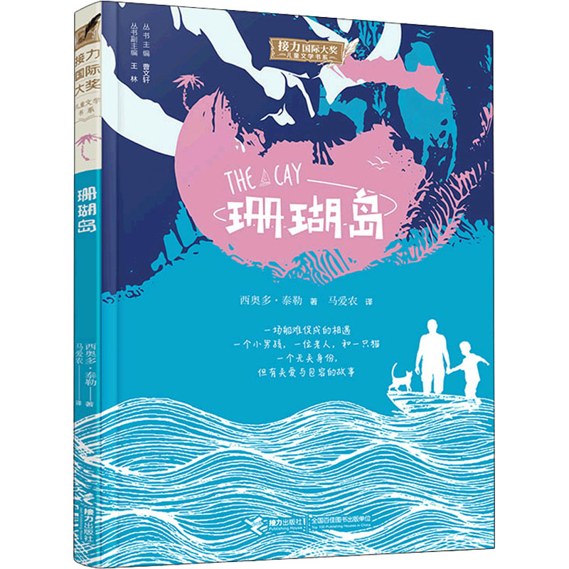 珊瑚岛 接力出版社 (美)西奥多·泰勒 著 曹文轩 编 马爱农 译 儿童文学