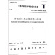 采石宕口生态修复技术标准 中国风景园林学会 社 新 2018 CHSLA 50003 中国建筑工业出版 水利 建筑