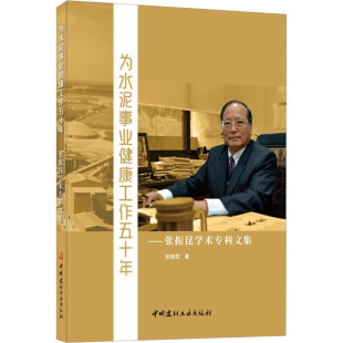 中国建材工业出版 为水泥事业健康工作五十年——张振昆学术专利文集 著 张振昆 农业基础科学 社