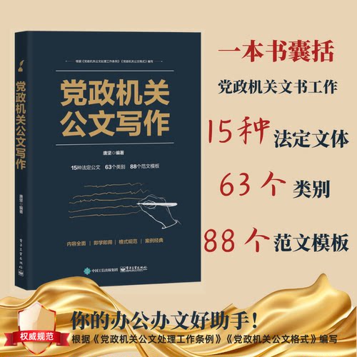 党政机关公文写作 电子工业出版社 唐坚 编 社会科学其它