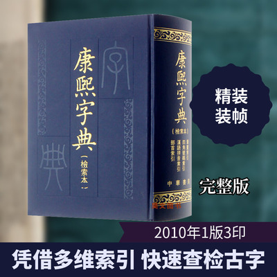 康熙字典(检索本) 中华书局 中华书局编辑部 著 汉语/辞典