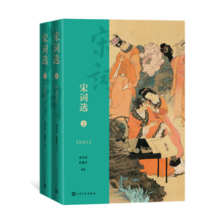 宋词选 插图本 套装2册 上下册 800首宋词名篇 详细