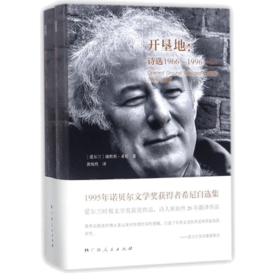开垦地 广西人民出版社 (爱尔兰)谢默斯·希尼(Seamus Heaney) 著;黄灿然 译 著 中国现当代诗歌