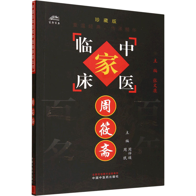 周筱斋 中国中医药出版社 周仲瑛,周珉 主编 编 中医