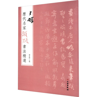 历代名家题跋书法精选 王铎 文物出版社 杨东胜 编 书法/篆刻/字帖书籍