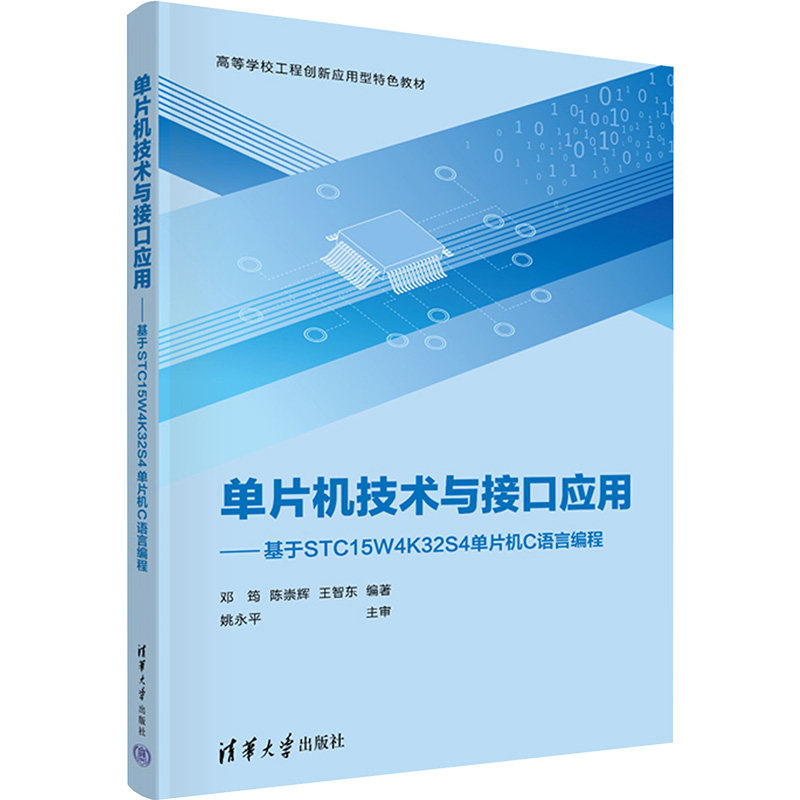 单片机技术与接口应用——基于STC15W4K32S4单片机C语言编程 清华大学出版社 邓筠,陈崇辉,王智东 编 大学教材