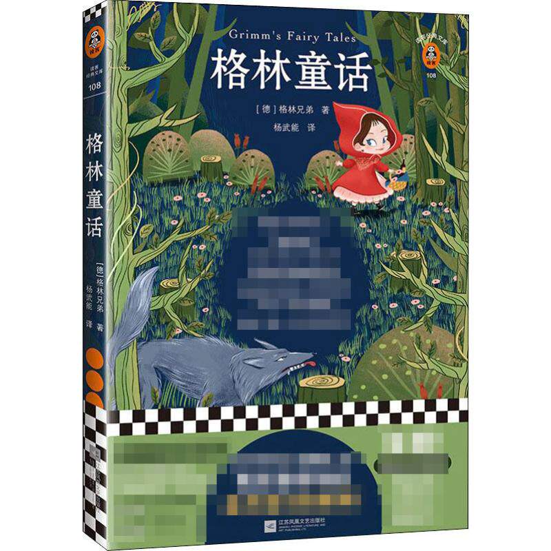 格林童话 江苏凤凰文艺出版社 (德)格林兄弟(Bruder Grimm) 著 杨武能 译 儿童文学