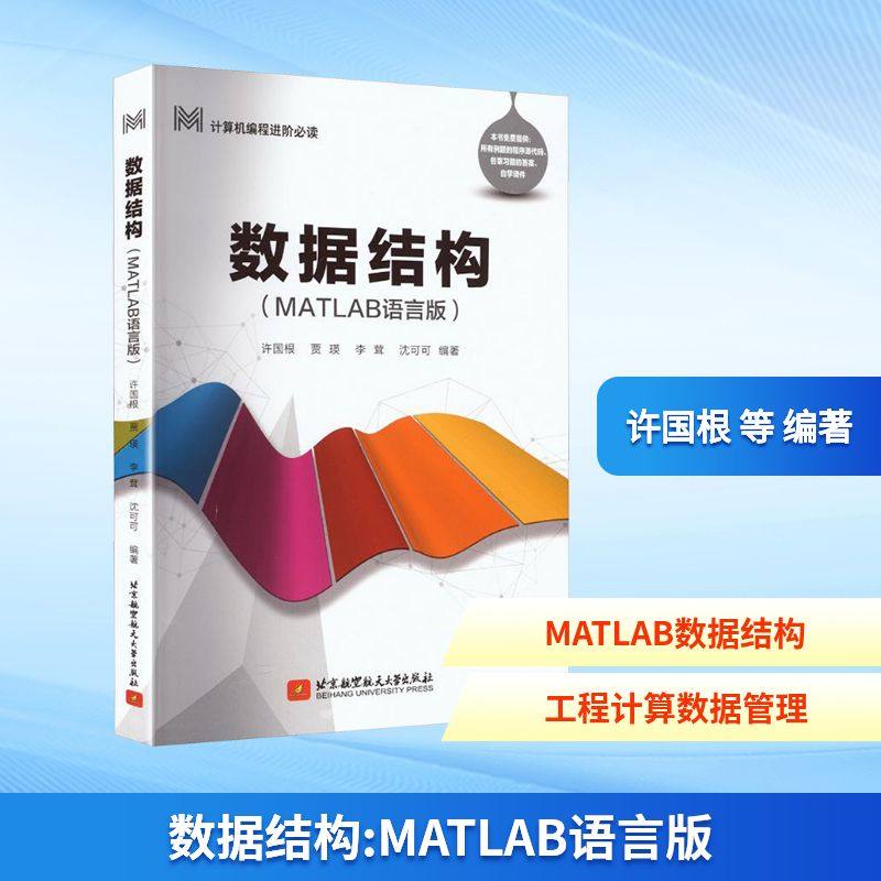 数据结构（MATLAB语言版） 北京航空航天大学出版社 许国根 等 编著 编 程序设计（新）,书籍/杂志/报纸,软件工程,淘宝优惠券,粉丝福利购,淘宝优惠卷
