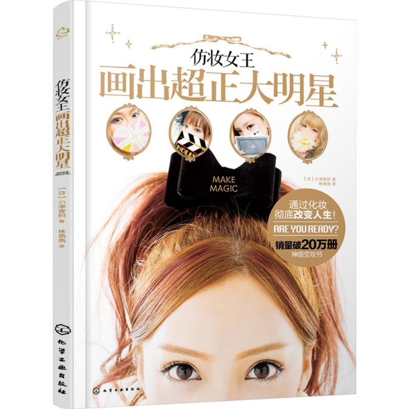 仿妆女王画出超正大明星 化学工业出版社 (日)小泽香织 著;林燕燕 译 著 都市手工艺书籍