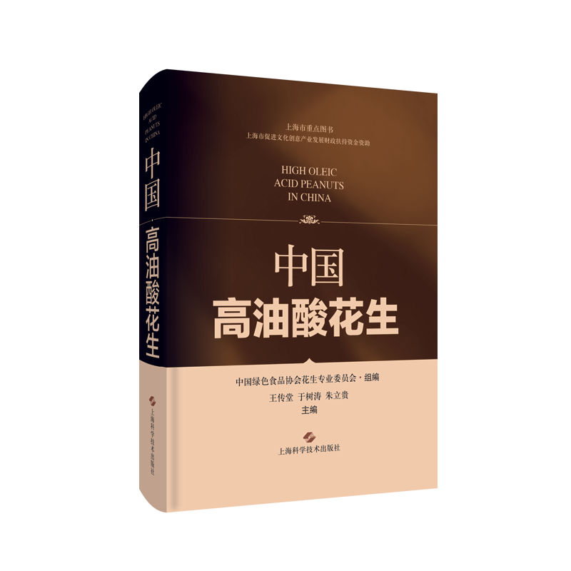 中国高油酸花生 上海科学技术出版社 王传堂,于树涛,朱立贵 著 医学家
