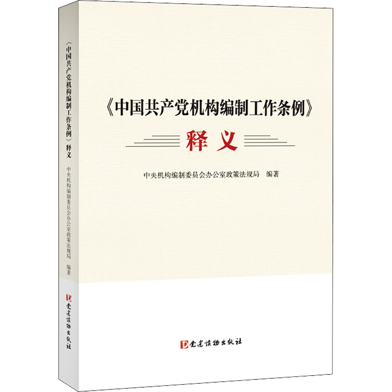 《中国共产党机构编制工作条例》释义 党建读物出版社 中央机构编制委员会办公室政策法规局 著 党政读物