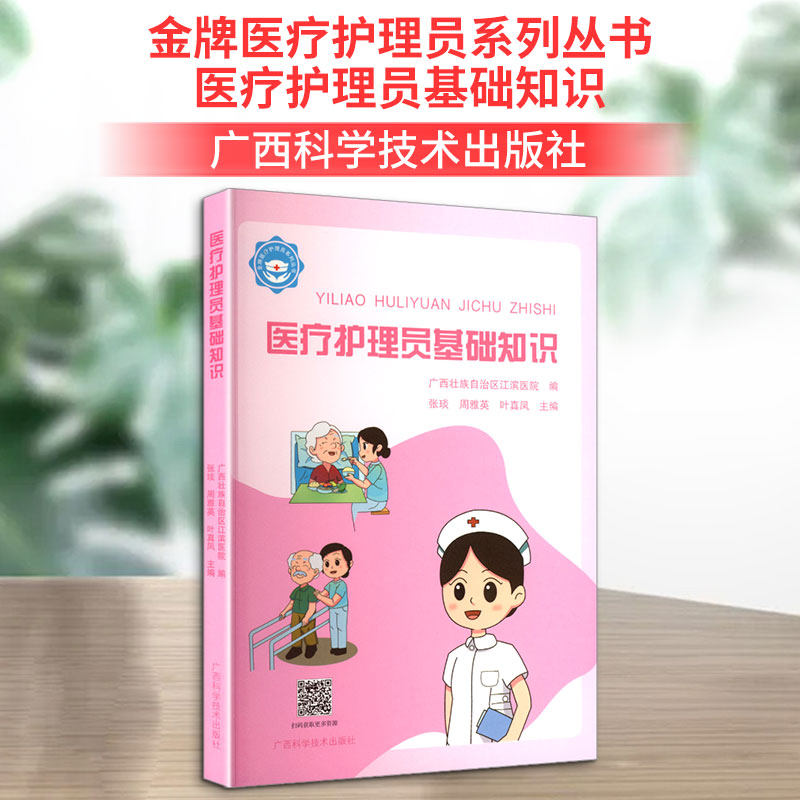 金牌医疗护理员系列丛书·医疗护理员基础知识 广西科学技术出版社 广西壮族自治区江滨医院 编;张琰,周雅英,叶真凤 主编 编