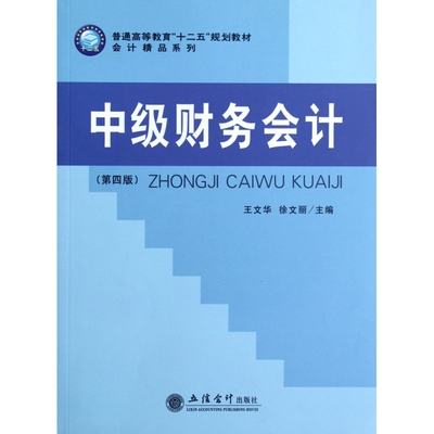 中级财务会计(第4版普通高等教育十二五规划教材)/会计精