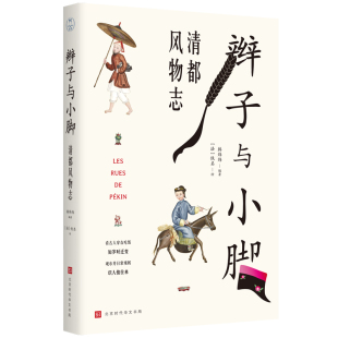 法佚名 时代华文书局 著 韩炜炜 历史知识读物 辫子与小脚 编 清都风物志