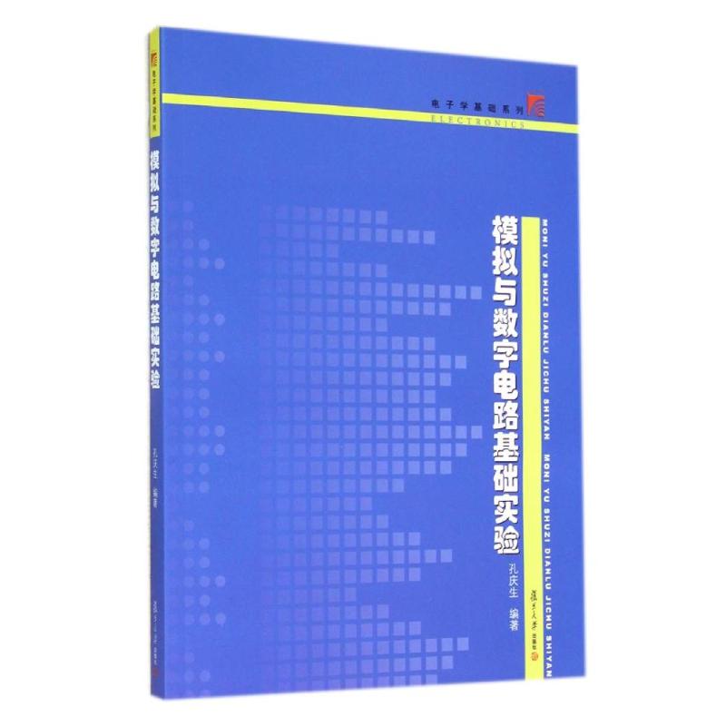 模拟与数字电路基础实验/电子学基础系列复旦大学出版社孔庆生著作著网络通信（新）