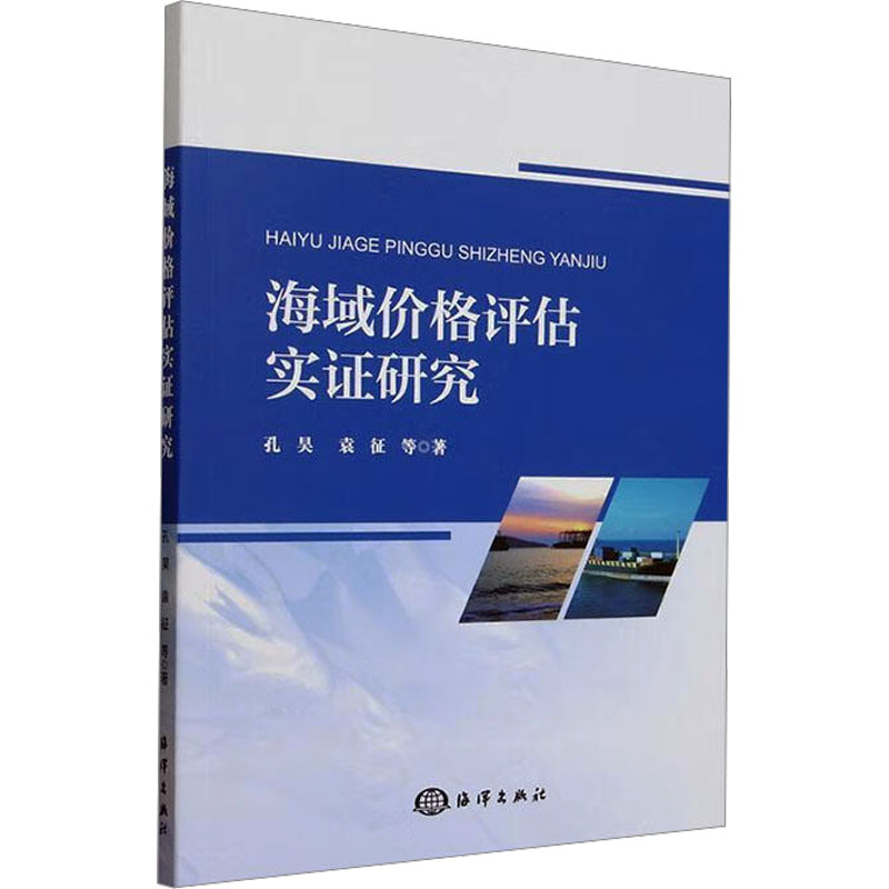 海域价格评估实证研究 海洋出版社 孔昊 等 著 自然科学总论