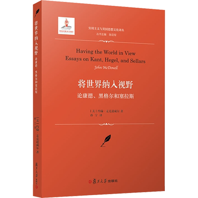 将世界纳入视野 论康德、黑格尔和塞拉斯 复旦大学出版社 (美)约翰·麦克道威尔(John McDowell) 著 陈亚军 编 孙宁 译 美学