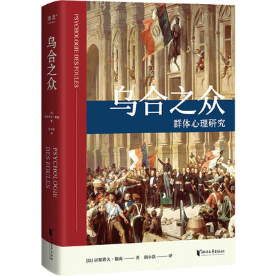 乌合之众 浙江文艺出版社 (法)居斯塔夫·勒庞 著 胡小跃 译 心理学