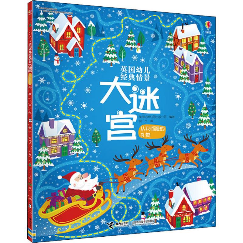 从天而降的礼物 接力出版社 英国尤斯伯恩出版公司(Usborne Publishing Ltd.) 著 晓宁 译 少儿艺术/手工贴纸书/涂色书