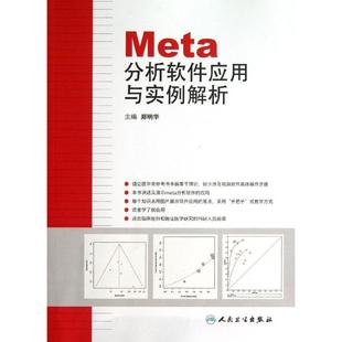 人民卫生出版 著 社 编 医学其它 郑明华 META分析软件应用与实例解析