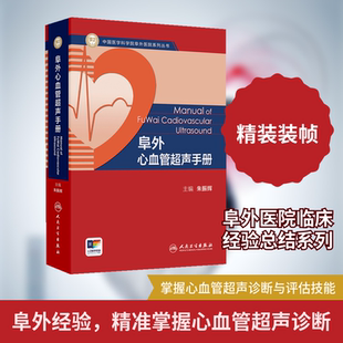 阜外心血管超声手册 人民卫生出版社 朱振辉 主编 编 影像医学