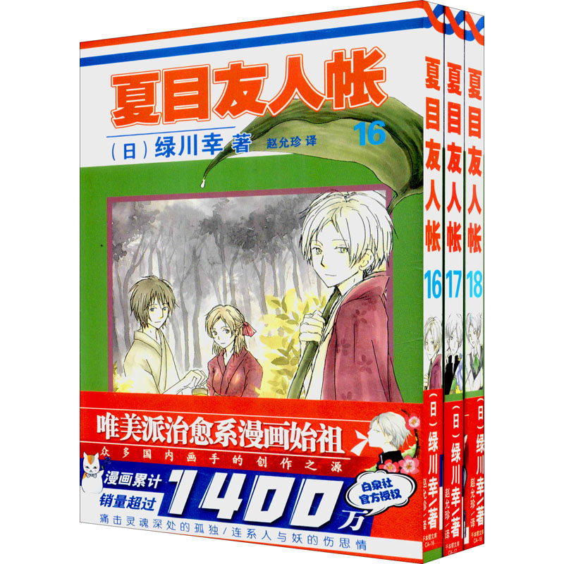 夏目友人帐(16-18) 安徽少年儿童出版社 (日)绿川幸 著 赵允珍 译 漫画书籍 书籍/杂志/报纸 漫画书籍 原图主图