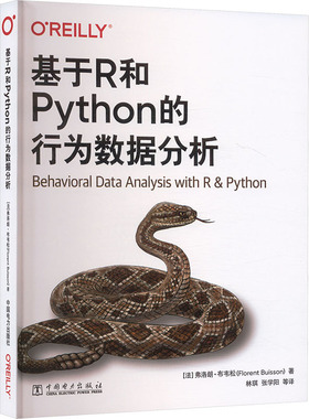 基于R和PYTHON的行为数据分析 中国电力出版社 (法)弗洛朗·布韦松(Florent Buisson) 著 著 林琪 等 译 译 数据库