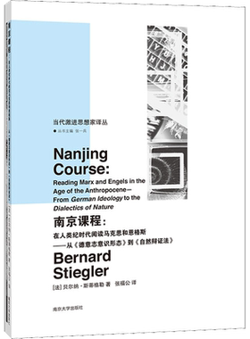 南京课程:在人类纪时代阅读马克思和恩格斯——从《德意志意识形态》到《自然辩证法》 南京大学出版社
