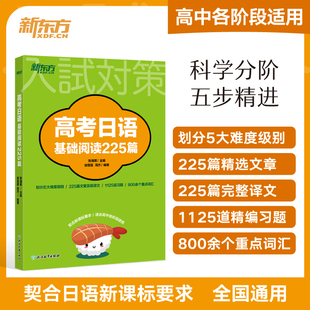 新东方 高考日语基础阅读225篇