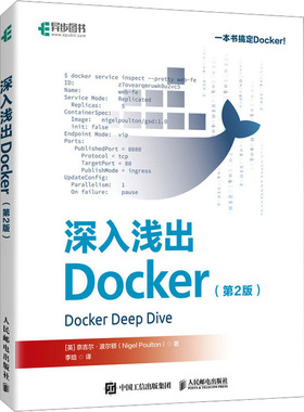 深入浅出DOCKER（第2版） 人民邮电出版社 [英] 奈吉尔·波尔顿（Nigel Poulton） 著 李晗 译 程序设计（新）