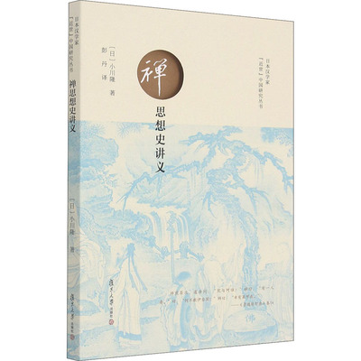 禅思想史讲义 复旦大学出版社 (日)小川隆 著 朱刚,李贵 编 彭丹 译 宗教理论