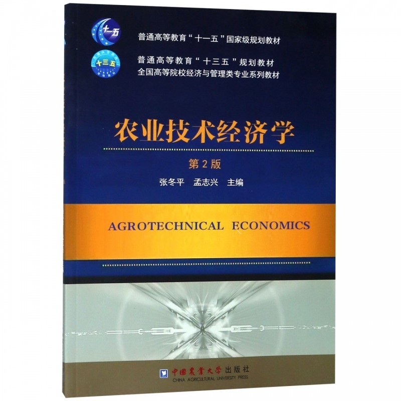 农业技术经济学(第2版全国高等院校经济与管理类专业系列教