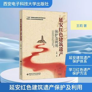 王莉 著 建筑 延安红色建筑遗产保护及利用 新 社 水利 西安电子科技大学出版