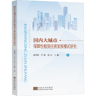 著 东南大学出版 新 水利 建筑 等 段泽坤 社 研究 国内大城市保障性租赁住房发展模式