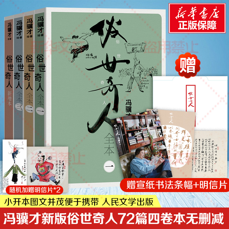 俗世奇人(全4册)人民文学出版社冯骥才绘现代/当代文学