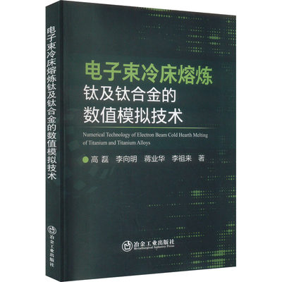 电子束冷床熔炼钛及钛合金的数值模拟技术 冶金工业出版社 高磊 等 著 工业技术其它