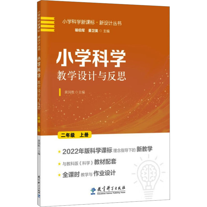 小学科学教学设计与反思 2年级 上册 教育科学出版社 黄国胜 著 著 黄国胜,喻伯军,姜卫英 编 教育/教育普及