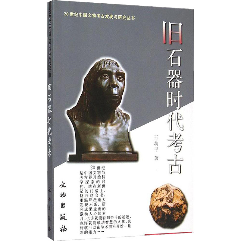 旧石器时代考古 文物出版社 王幼平 著;张文彬 丛书主编 文物/考古