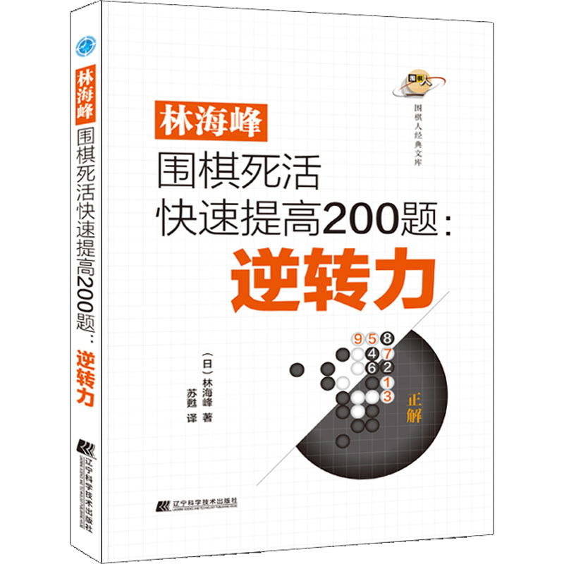 林海峰围棋死活快速提高200题:逆转力 辽宁科学技术出版社 (日)林海峰 著 苏甦 译 体育运动(新)