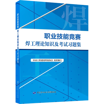 职业技能竞赛焊工理论知识及考试习题集 中国劳动社会保障出版社 中国工程建设焊接协会 编 天文学