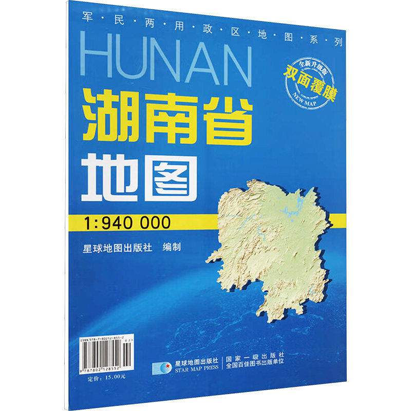湖南省地图 全新升级版 1:940000 星球地图出版社 星球地图出版社 编 一般用中国地图/世界地图