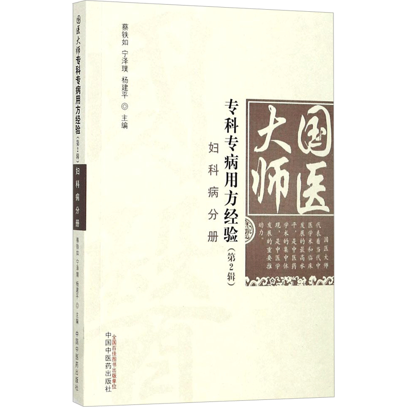 国医大师专科专病用方经验.第2辑.妇科病分册 中国中医药出版社 蔡铁如,宁泽璞,杨建平 主编 著 妇产科学