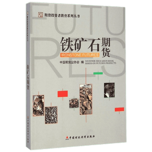 铁矿石期货/期货投资者教育系列丛书 中国财政经济出版社 刘志超 著 著 金融投资