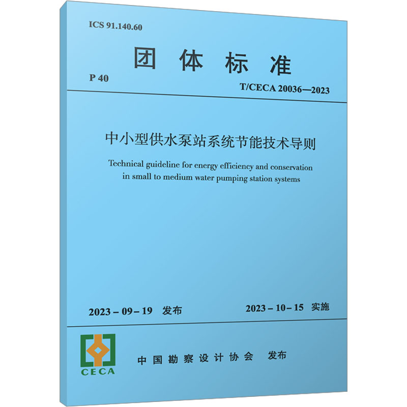 中小型供水泵站系统节能技术导则 T/CECA 20036-2023 中国建筑工业出版社 中国勘察设计协会 建筑/水利（新）