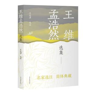 王维孟浩然选集