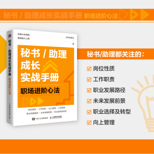 秘书 总助能量站著文秘行 助理成长实战手册：职场进阶心法